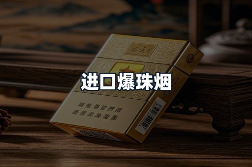 进口爆珠烟